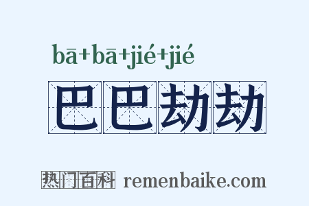 巴巴劫劫是什么意思的图片